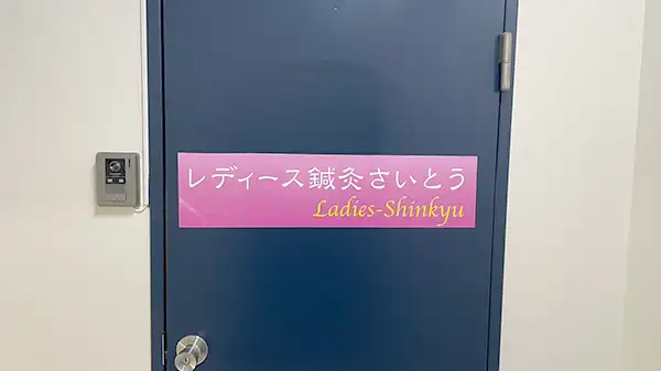 鍼灸院玄関